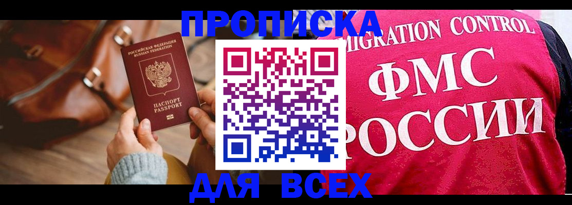 купить прописку в Ставрополе